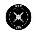 척결 전위대