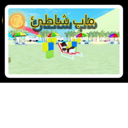 🏖️ماب الشاطئ🏖️