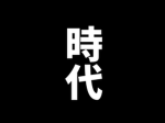 新 Jidai