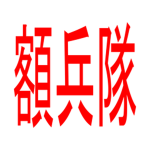 Gakuheitai (額兵隊)