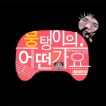 [케인] 뭉탱이 월드