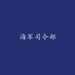 [CPLA] 海军司令部