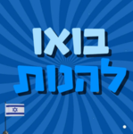 בואו להנות | קבוצה