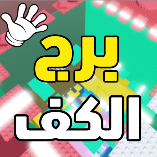 برج الكف المتصيد[تحديث] official Roblox game thumbnail