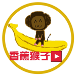 香蕉猴子後援組