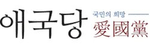 애국당
