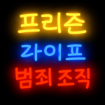 프리즌 라이프 작당 모의실