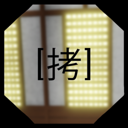 [ 拷 ] Shoshinsha no Dojo