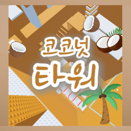 코코넛 타워
