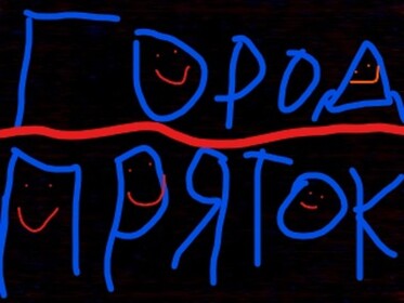 Город Пряток