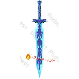 ⚔️حرب سيوف 🗡 icon