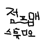 점ㅡ프ㅡ맵 스튜디오
