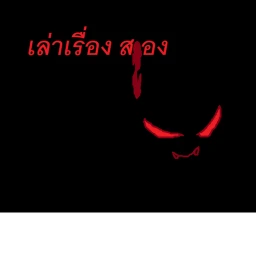 เล่าเรืองสยอง By thai  icon