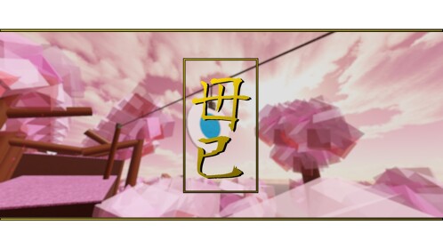 毋已: Do Not Stop