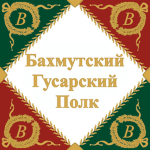 Bakhmutsky Hussar Regiment