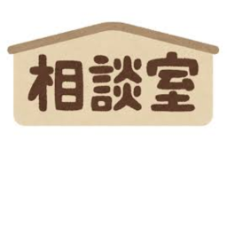 ロイのお悩み相談室
