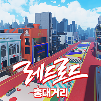 홍대거리 레드로드