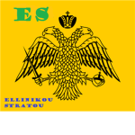 ελληνικού στρατού