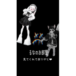 るななのお部屋