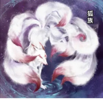 狐族.