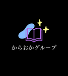 からおかグループ！