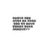 요랑 팬클럽