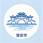 （JSHA）淮安市角色扮演