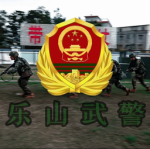 [LSSRP] 四川省乐山市人民武警部队 Leshan People's Armed Police