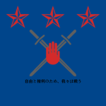 FRA(自由革命軍)