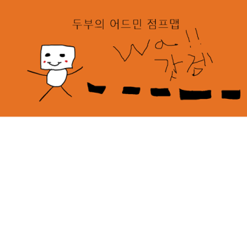 두부의 어드민 점프맵