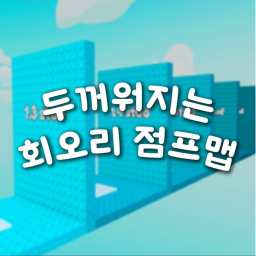 두꺼워지는 회오리 점프맵