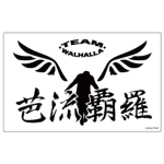 Walhalla 芭流覇羅