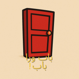 Mystery Door Obby (BETA)| ! (تجربية )باب ورا باب