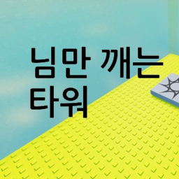 님만 깨는 타워
