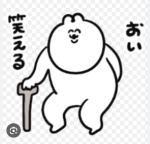 おい笑えちゃうわ