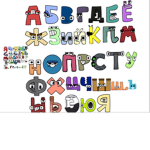 Alphabet lore Russian