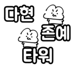 다현존예타워 게임 그룹 [Dahyunjonye Tower game Group]