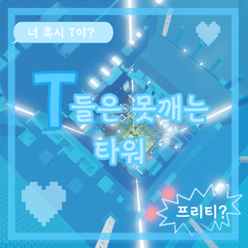 Blueming Tower💙