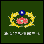 憲兵作戰指揮中心