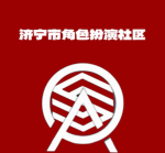 山东省济宁市RP