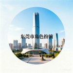 广东省东莞市角色扮演