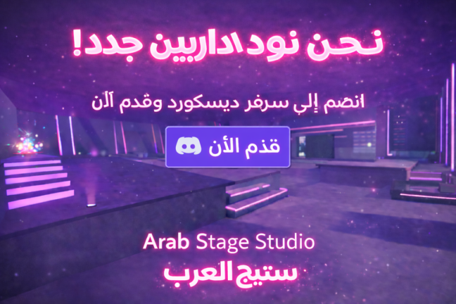 (شات🗨️+تحديث)ستيج العرب screenshot 2