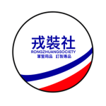 戎裝社