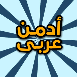 ادمن مجاني