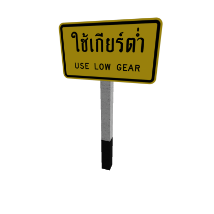 ตส-4 UseLowGear