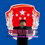 [军事法院]唐山军区军事法院