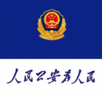 深圳人警察