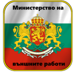 BG | Ministry of Foreign Affairs