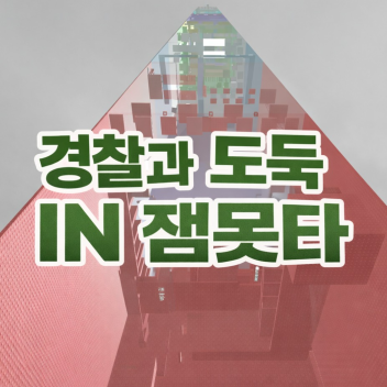 POLICE AND THIEVES IN 잼못타
