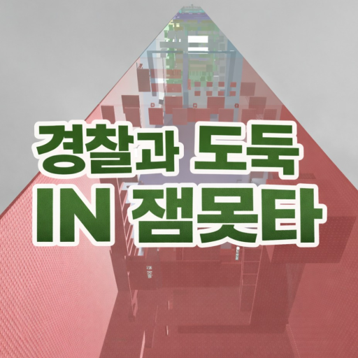 경찰과 도둑 IN 잼못타 - 로블록스 인디게임 | 로블독